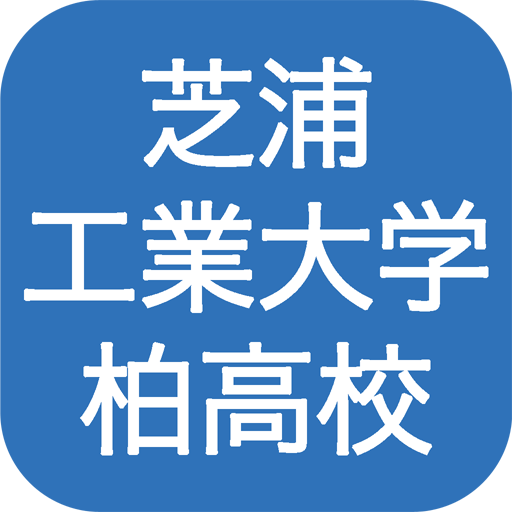 芝浦工業大学柏高等学校 Google Play 上的应用