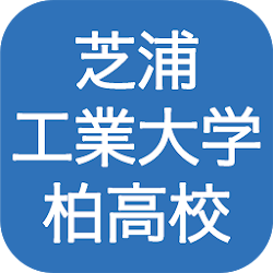 Download 芝浦工業大学柏高等学校 1 2 4 Apk For Android Apkdl In