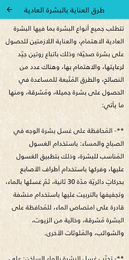 العناية بالبشرة العادية Screen 2