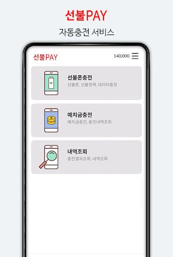 Android application my 선불요금충전 screenshort