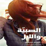 Cover Image of Baixar رواية الصبية والليل 2 APK