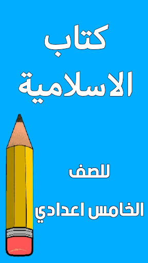 Android application كتاب الاسلامية الخامس اعدادي screenshort