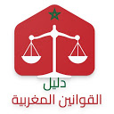 دليل القوانين المغربية‎