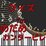 クイズ　for　のだめカン゠ービレ 映画も人気クラシック音楽 icon