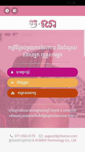 Android application Chornor (ចណ) screenshort