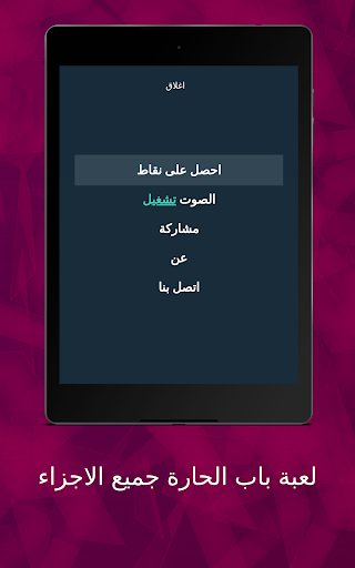 لعبة أبطال باب الحارة
