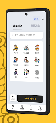 해주세요 - 배달·퀵, 청소, 이사·운반, 펫, 알바 Screen 2