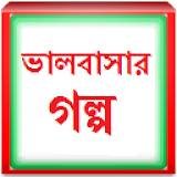 Bangla Love Story icon