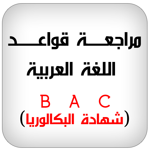 قواعد اللغة العربية تحضير البك  Icon