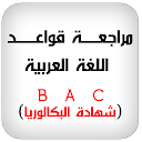 قواعد اللغة العربية تحضير البكالوريا 