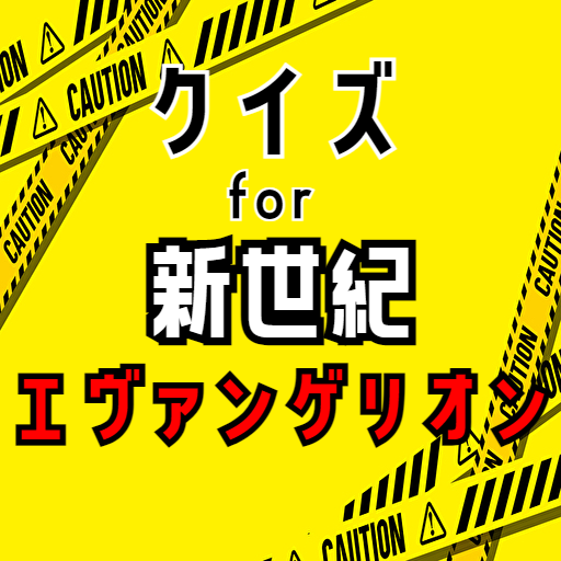 クイズ for新世紀エヴァンゲリオン(EVANGELION)