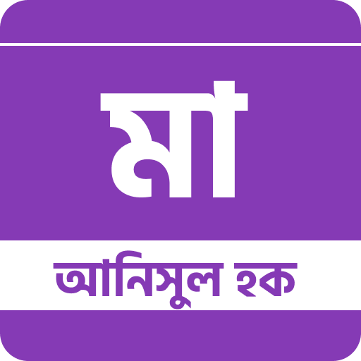 মা - আনিসুল হক logo
