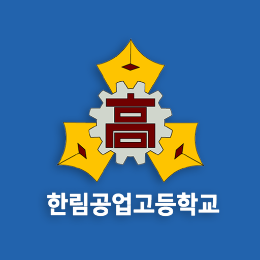 한림공업고등학교 logo