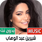Cover Image of Télécharger SHERRY Abdel Wahhab 2022 BADOW – T  APK
