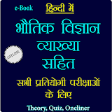 भौतठक वठज्ञान व्याख्या सहठत - Physics in Hindi icon
