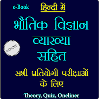 भौतिक विज्ञान व्याख्या सहित - Physics in Hindi