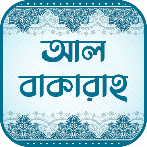 সূরা আল-বাকারা (অডিও তেলাওয়াত) logo