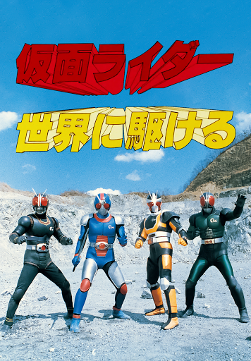 仮面ライダー世界に駆ける الأفلام على Google Play