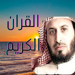 Cover Image of ダウンロード القران الكريم صوت سعد الغامدي  APK