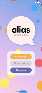 Alias - объясни слово