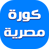 كورة مصرية - الدوري المصري icon
