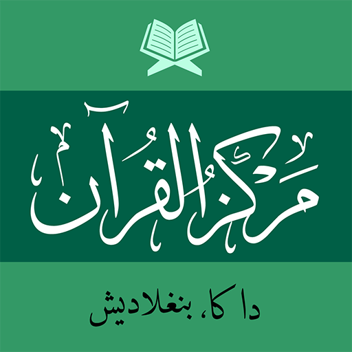 মারকাযুল কুরআন  Markazul Quran  Icon