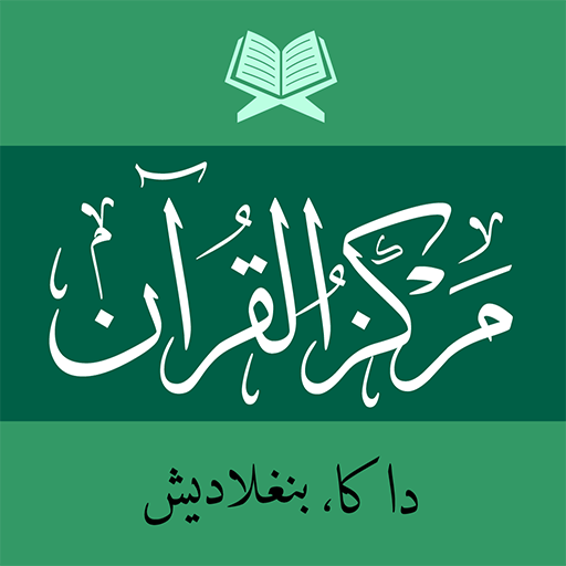 মারকাযুল কুরআন Markazul Quran logo