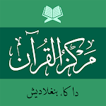 Cover Image of Tải xuống মারকাযুল কুরআন Markazul Quran  APK