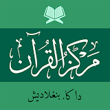 মারকাযুল কুরআন - Markazul Qura icon