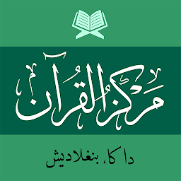 Icon image মারকাযুল কুরআন - Markazul Quran - مركز القرآن