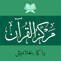 মারকাযুল কুরআন - Markazul Quran - مركز القرآن