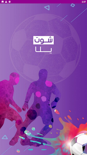 يلا شوت بث مباريات اليوم