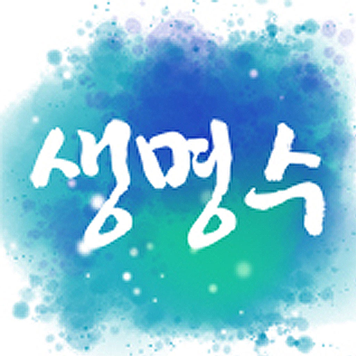 생명수교회 logo
