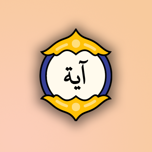 آية مختارة — آية كل يوم logo