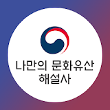 나만의 문화유산 해설사 icon