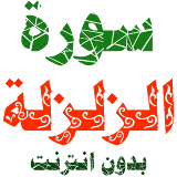 Sura Al-Zalzala written and voice without internet icon