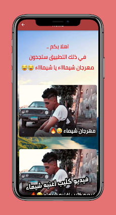 شيماء يا شيماء اغنيه وفيديوهاتのおすすめ画像2