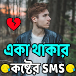 Cover Image of Download একা থাকার কষ্টের SMS 4.0 APK