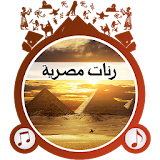 رنّات مصر العربية icon