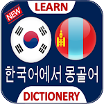 Cover Image of Download Korean Mongolian Translate 4.2.3 APK