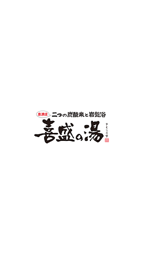 Android application 喜盛の湯（きもりのゆ） screenshort