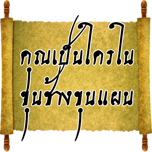 คุณเป็นใครในเรื่องขุนช้างขุนแผ logo