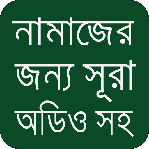 নামাযের জরুরি সূরা ও দোয়া