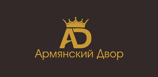 Армянский Двор