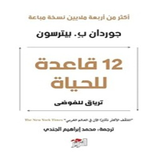 كتاب 12 قاعدة للحياة Download on Windows