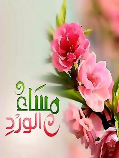 صور صباح مساء الخير Screen 2