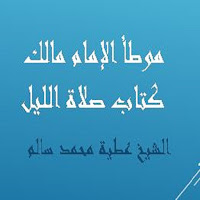 موطأ الإمام مالك كتاب صلاة الل