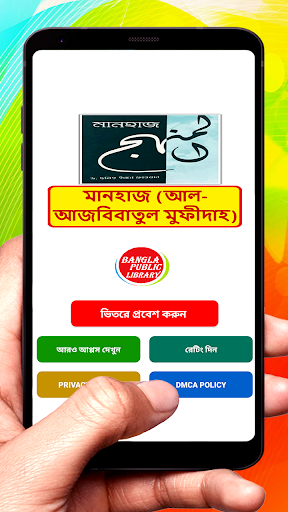 Android application মানহাজ আল আজবিবাতুল মুফীদাহ বই screenshort