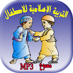 تعاليم اسلامية للأطفال بالصوت Apk
