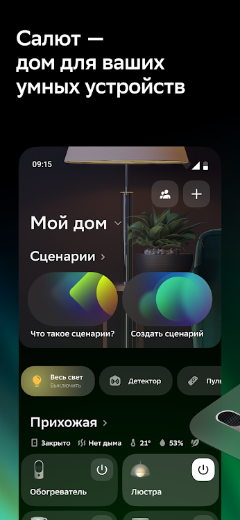 Салют! Умные устройства - 24.04.1.15123 - (Android)